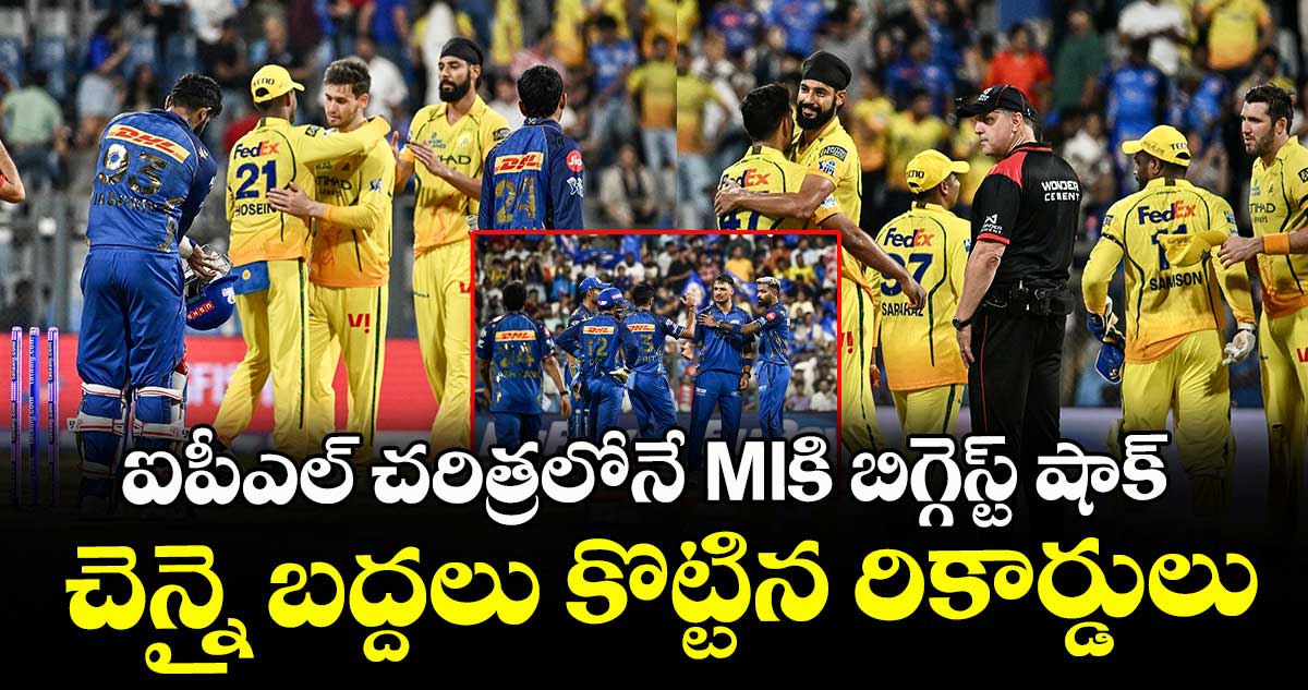 ఐపీఎల్ చరిత్రలోనే MIకి బిగ్గెస్ట్ షాక్.. ఒక్క మ్యాచ్ తో చెన్నై బద్దలు కొట్టిన రికార్డులు..
