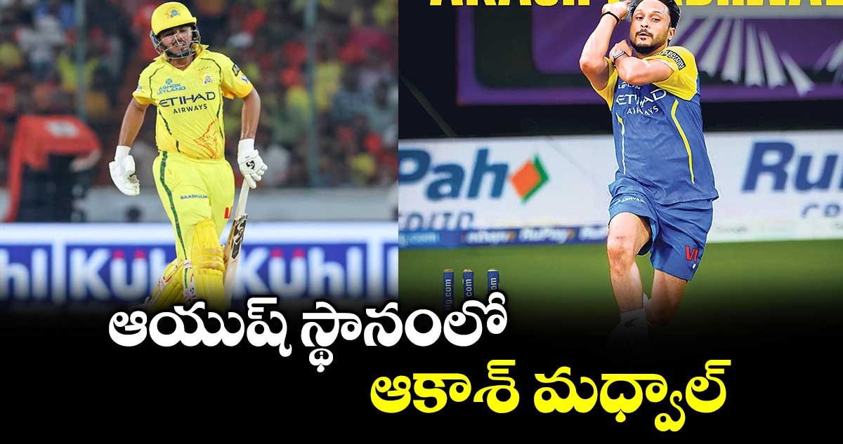 చెన్నై సూపర్‌‌‌‌‌‌‌‌కింగ్స్‌‌‌‌‌‌‌‌ జట్టులో కీలక మార్పు