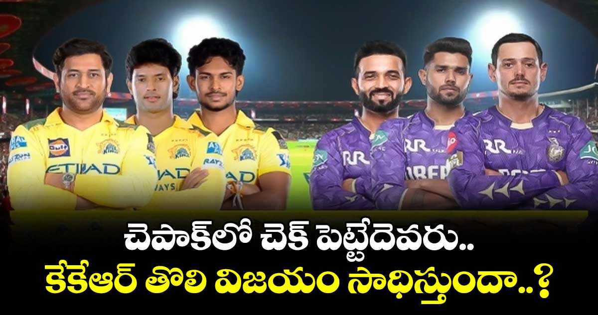 CSK vs KKR: చెపాక్‎లో చెక్ పెట్టేదెవరు.. కేకేఆర్ తొలి విజయం సాధిస్తుందా..?