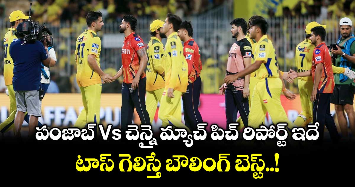 IPL 2026: పంజాబ్ Vs చెన్నై మ్యాచ్ పిచ్ రిపోర్ట్ ఇదే.. టాస్ గెలిస్తే బౌలింగ్ బెస్ట్..!
