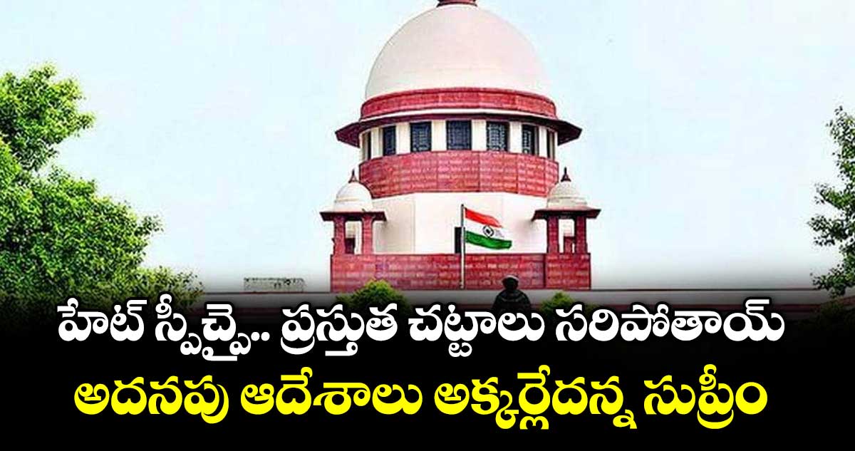 హేట్ స్పీచ్పై.. ప్రస్తుత చట్టాలు సరిపోతాయ్ ..అదనపు ఆదేశాలు అక్కర్లేదన్న సుప్రీం