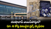 శంషాబాద్ ఎయిర్⁬పోర్టులో రూ. 4 కోట్ల విలువైన డ్రగ్స్ స్వాధీనం...