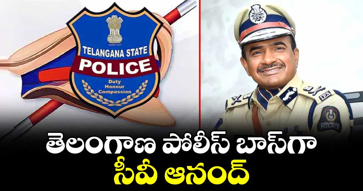 తెలంగాణ కొత్త డీజీపీగా సీవీ ఆనంద్