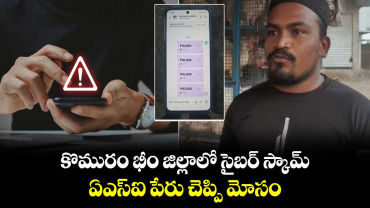 కొమురం భీం జిల్లాలో సైబర్ స్కామ్.. ఏఎస్ఐ పేరు చెప్పి మోసం..
