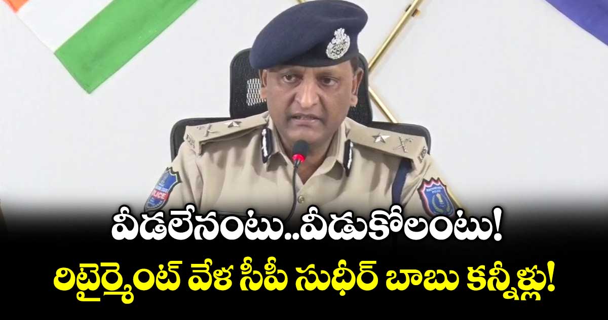 వీడలేనంటు..వీడుకోలంటు!...రిటైర్మెంట్ వేళ సీపీ సుధీర్ బాబు కన్నీళ్లు!