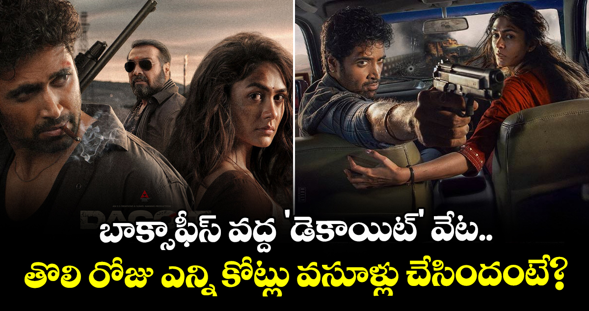 Dacoit Box Office : బాక్సాఫీస్ వద్ద 'డెకాయిట్' వేట.. తొలి రోజు ఎన్ని కోట్లు వసూళ్లు చేసిందంటే?