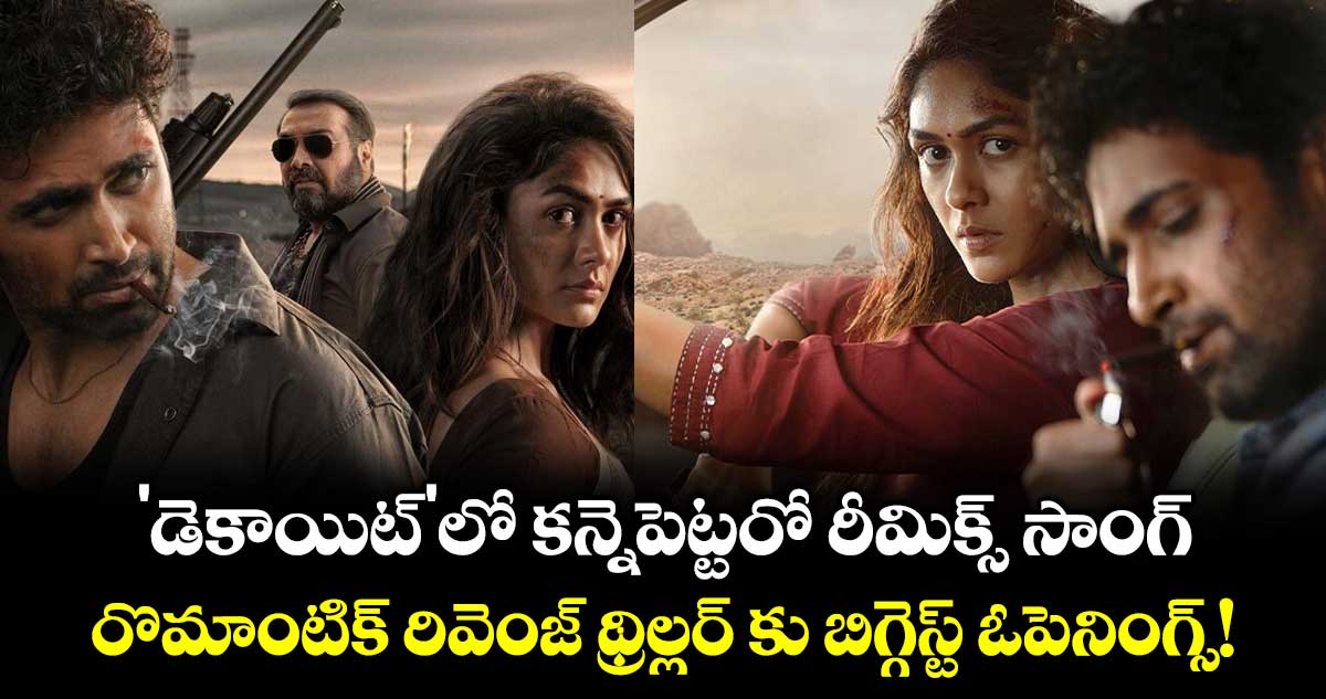 Dacoit Release : 'డెకాయిట్‌'లో కన్నెపెట్టరో రీమిక్స్ సాంగ్..  రొమాంటిక్ రివెంజ్ థ్రిల్లర్‌ కు బిగ్గెస్ట్ ఓపెనింగ్స్!
