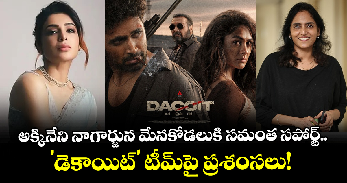 అక్కినేని నాగార్జున మేనకోడలుకి సమంత సపోర్ట్.. 'డెకాయిట్' టీమ్‌పై ప్రశంసలు!