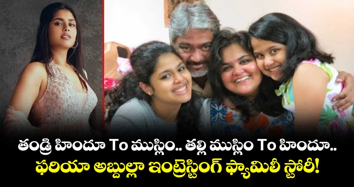 తండ్రి హిందూ To ముస్లిం.. తల్లి ముస్లిం To హిందూ.. ఫరియా అబ్దుల్లా ఇంట్రెస్టింగ్ ఫ్యామిలీ స్టోరీ!