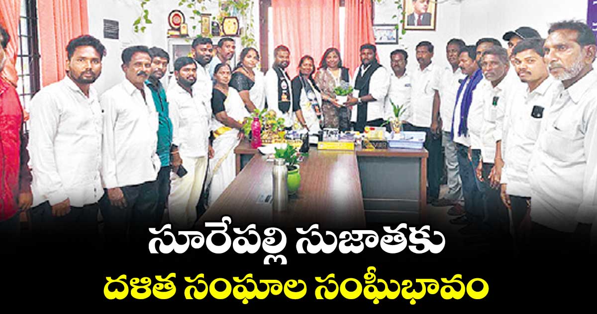 సూరేపల్లి సుజాతకు దళిత సంఘాల సంఘీభావం
