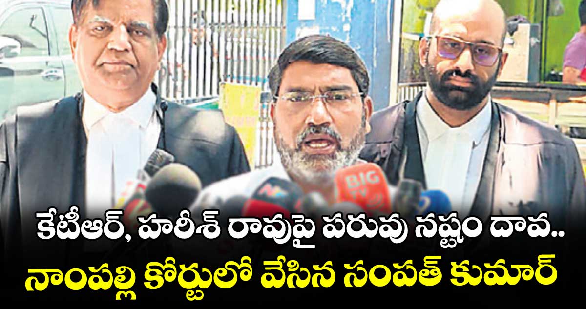 కేటీఆర్, హరీశ్ రావుపై పరువు నష్టం దావ..నాంపల్లి కోర్టులో వేసిన సంపత్ కుమార్