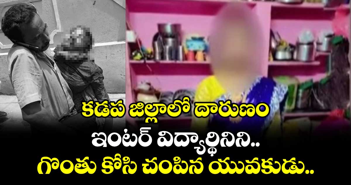 కడప జిల్లాలో దారుణం: ఇంటర్ విద్యార్థినిని గొంతు కోసి చంపిన యువకుడు..
