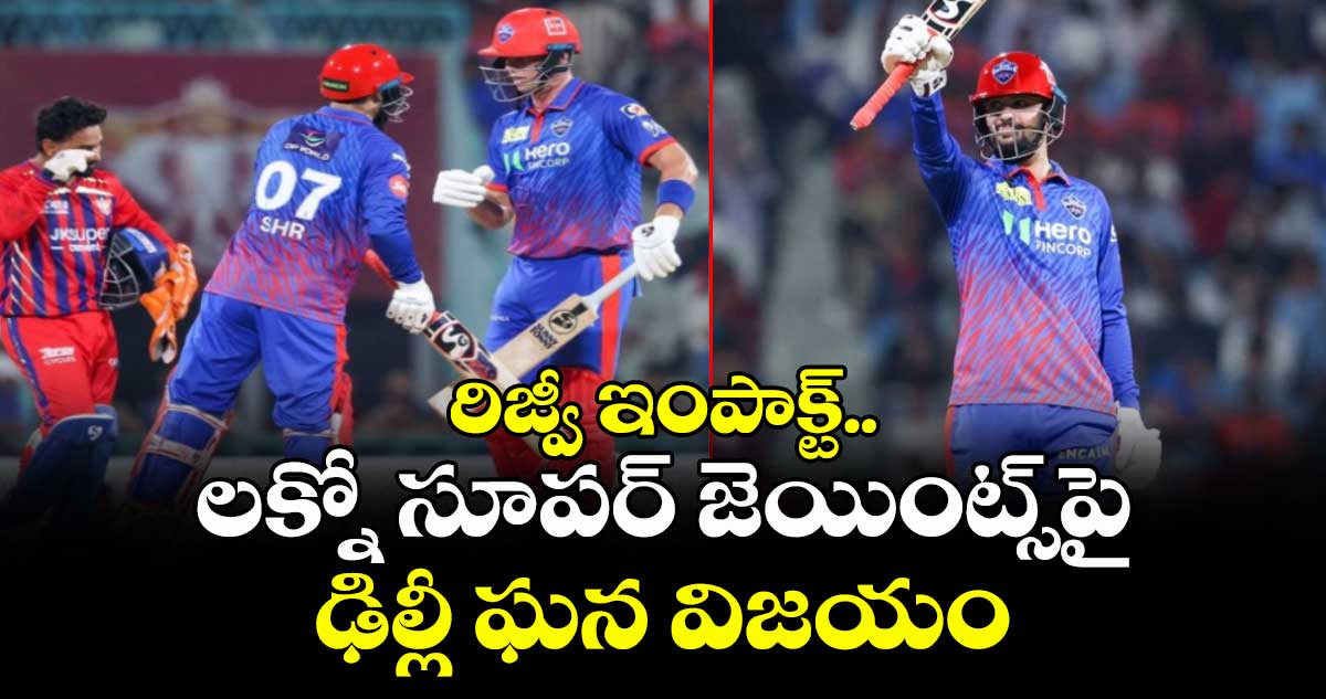 IPL 2026: రిజ్వీ ఇంపాక్ట్.. లక్నో సూపర్ జెయింట్స్⁬పై ఢిల్లీ ఘన విజయం