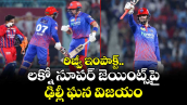 IPL 2026: రిజ్వీ ఇంపాక్ట్.. లక్నో సూపర్ జెయింట్స్⁬పై ఢిల్లీ ఘన విజయం