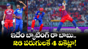 IPL 2026: ఇదేం బ్యాటింగ్ రా బాబు.. 26 పరుగులకే 4 వికెట్లా!
