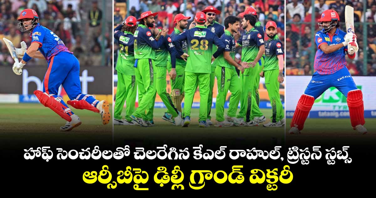 హాఫ్ సెంచరీలతో చెలరేగిన కేఎల్ రాహుల్, ట్రిస్టన్ స్టబ్స్.. ఆర్సీబీపై ఢిల్లీ గ్రాండ్ విక్టరీ