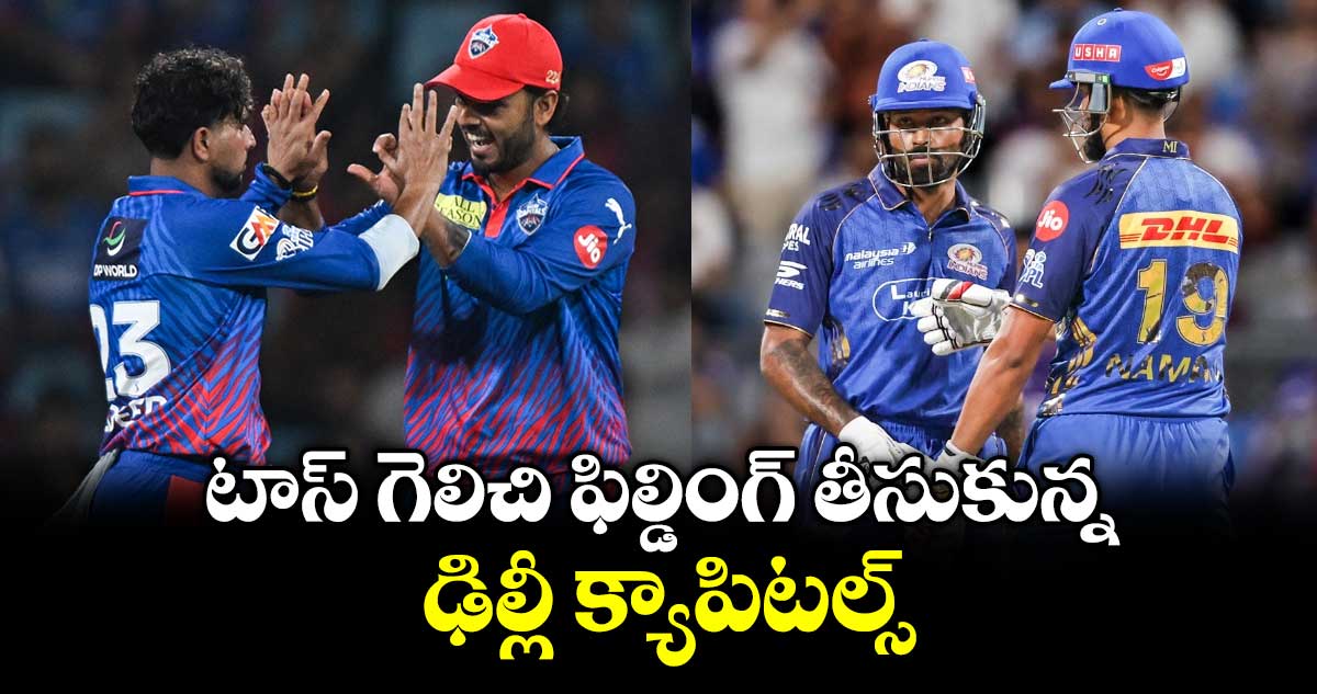 IPL 2026: టాస్ గెలిచి ఫీల్డింగ్ తీసుకున్న ఢిల్లీ క్యాపిటల్స్..