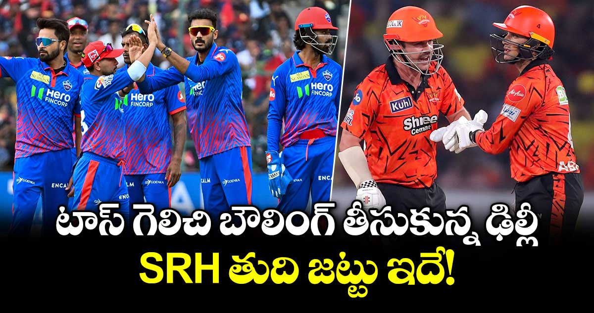 టాస్ గెలిచి బౌలింగ్ తీసుకున్న ఢిల్లీ.. SRH తుది జట్టు ఇదే!