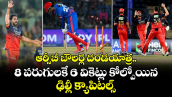 Delhi Capitals: ఆర్సీబీ బౌలర్ల దండయాత్ర.. 8 పరుగులకే 6 వికెట్లు కోల్పోయిన ఢిల్లీ క్యాపిటల్స్