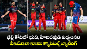 IPL 2026: ఢిల్లీ కోటలో భువీ, హేజిల్‌వుడ్ విధ్వంసం.. పేకమేడలా కూలిన క్యాపిటల్స్ బ్యాటింగ్