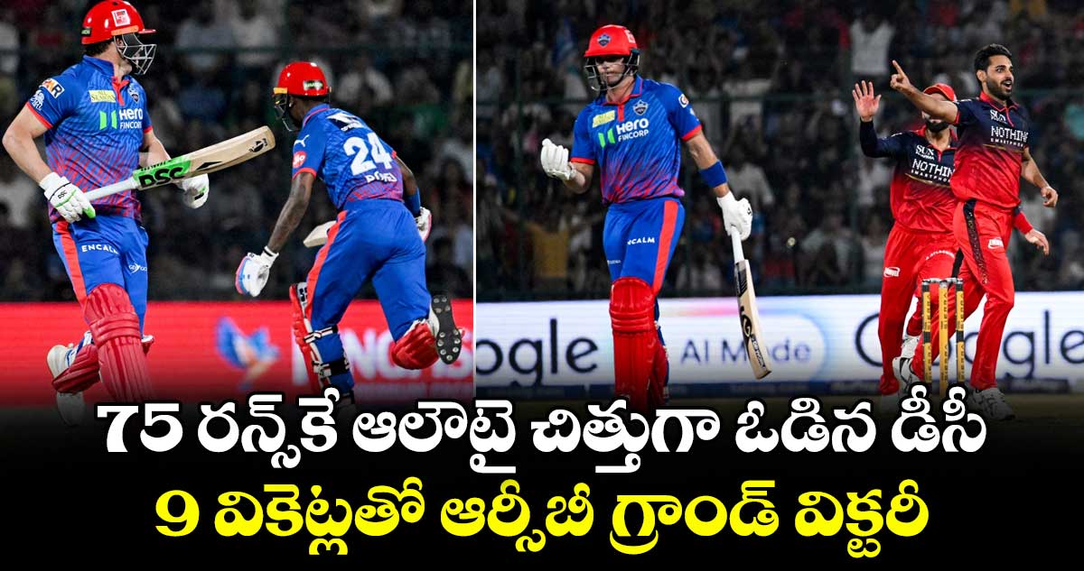 75 రన్స్‌‌‌‌కే ఆలౌటై చిత్తుగా ఓడిన డీసీ.. 9 వికెట్లతో ఆర్సీబీ గ్రాండ్ విక్టరీ