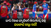 టాస్ గెలిచి బ్యాటింగ్ తీసుకున్న ఢిల్లీ.. పంజాబ్ జట్టు ఇదే!