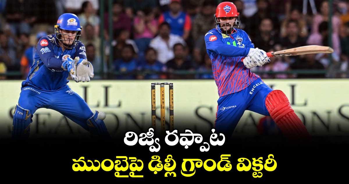 MI vs DC: రిజ్వీ రఫ్పాట.. ముంబైపై ఢిల్లీ గ్రాండ్ విక్టరీ ..