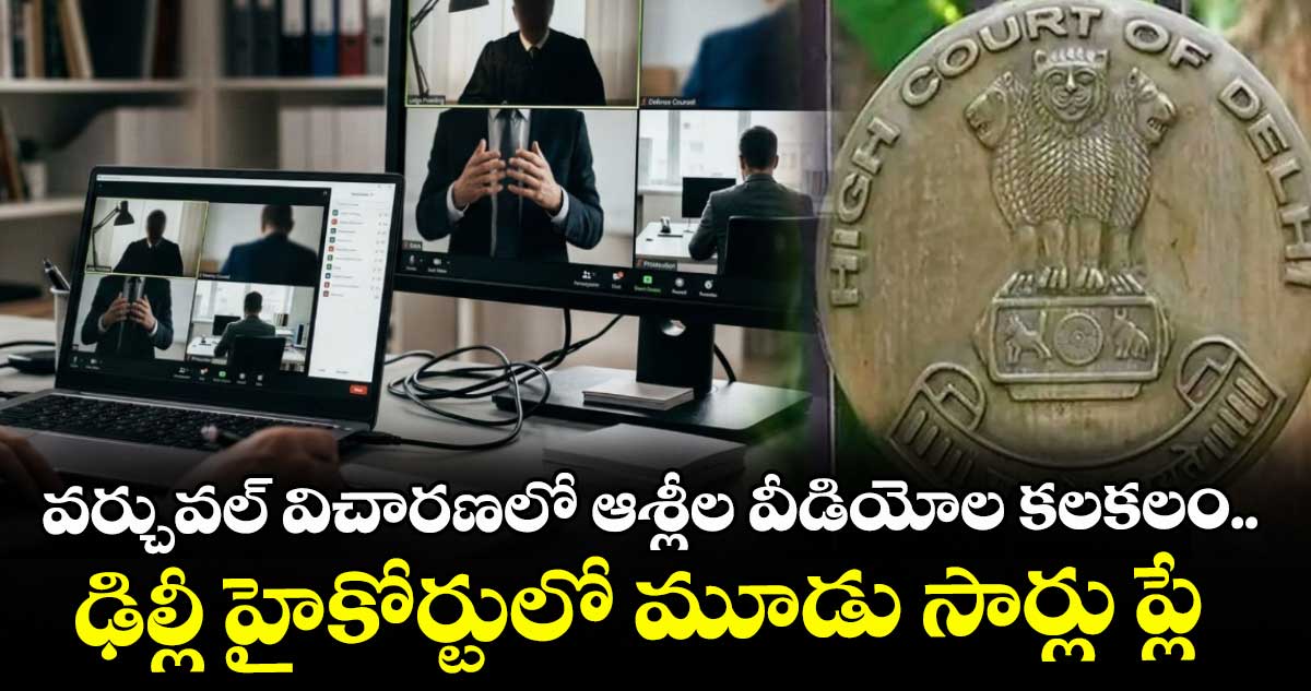 వర్చువల్ విచారణలో ఆశ్లీల వీడియోల కలకలం.. ఢిల్లీ హైకోర్టులో మూడు సార్లు ప్లే
