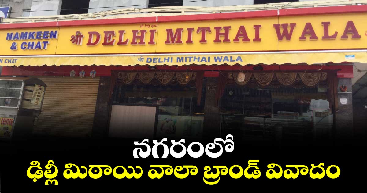 నగరంలో ఢిల్లీ మిఠాయి వాలా బ్రాండ్ వివాదం