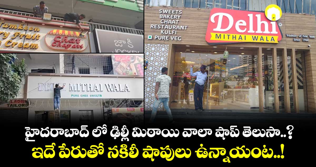 హైదరాబాద్ లో ఢిల్లీ మిఠాయి వాలా షాప్ తెలుసా..? ఇదే పేరుతో నకిలీ షాపులు ఉన్నాయంట..!