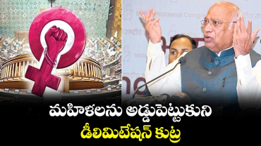 మహిళలను అడ్డుపెట్టుకుని డీలిమిటేషన్ కుట్ర: మల్లికార్జున ఖర్గే