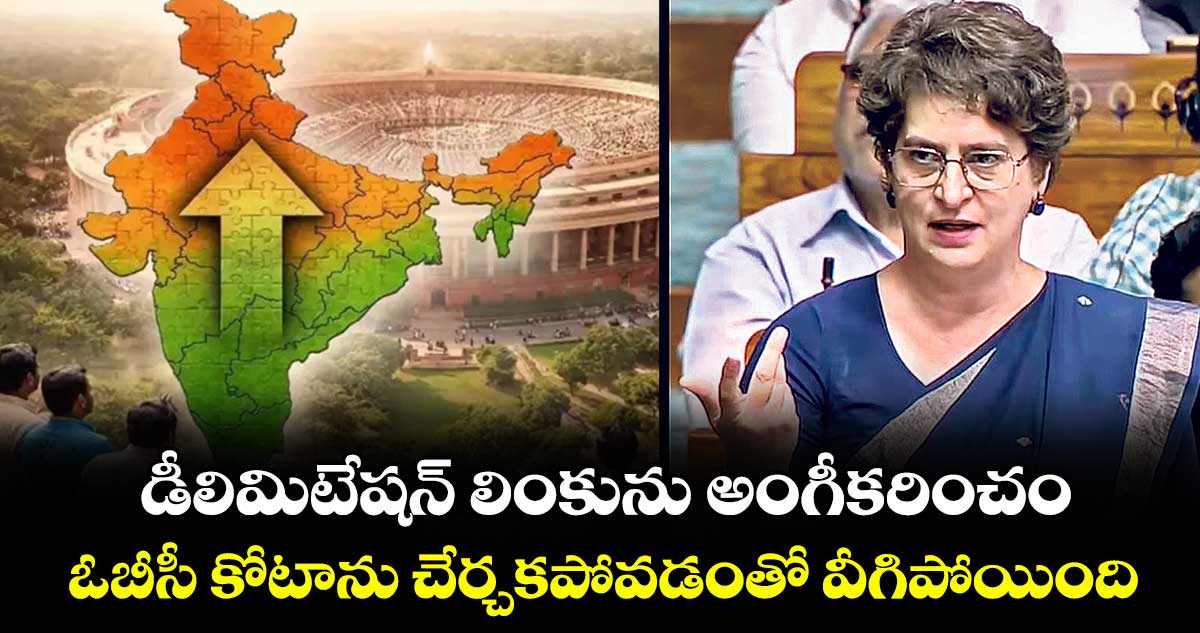 డీలిమిటేషన్ లింకును అంగీకరించం.. ఓబీసీ కోటాను చేర్చకపోవడంతో వీగిపోయింది: ప్రియాంక