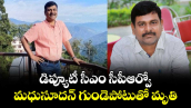 డిప్యూటీ సీఎం సీపీఆర్వో మధుసూదన్ గుండెపోటుతో మృతి..