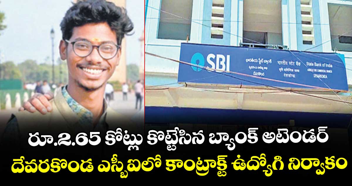 రూ.2.65 కోట్లు కొట్టేసిన బ్యాంక్ అటెండర్.. దేవరకొండ ఎస్బీఐలో కాంట్రాక్ట్ ఉద్యోగి నిర్వాకం