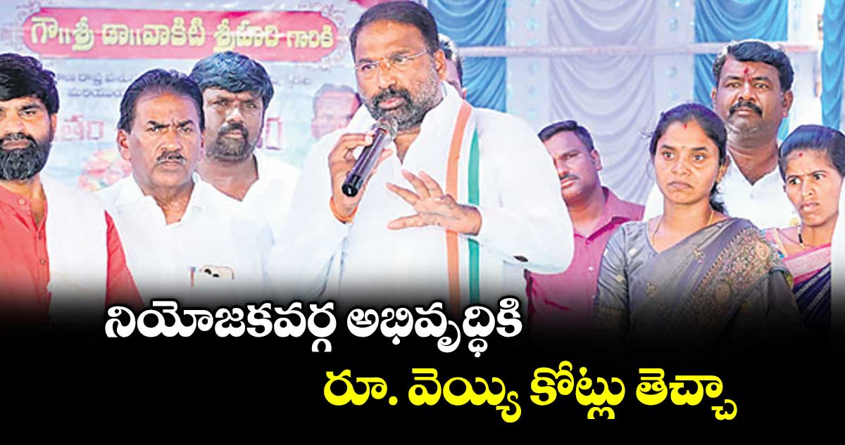 నియోజకవర్గ అభివృద్ధికి రూ. వెయ్యి కోట్లు తెచ్చా : మంత్రి వాకిటి శ్రీహరి