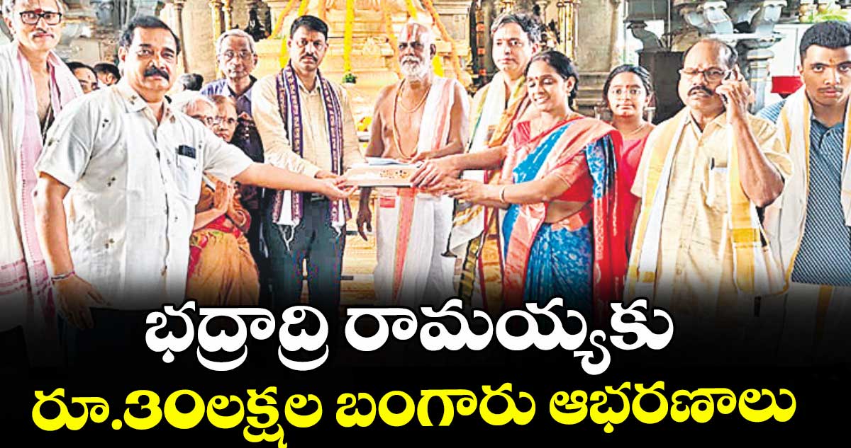 భద్రాద్రి రామయ్యకు రూ.30లక్షల బంగారు ఆభరణాలు