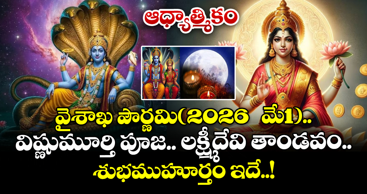 ఆధ్యాత్మికం:  వైశాఖ పౌర్ణమి(2026  మే1).. విష్ణుమూర్తి పూజ.. లక్ష్మీదేవి తాండవం.. శుభముహూర్తం ఇదే..!