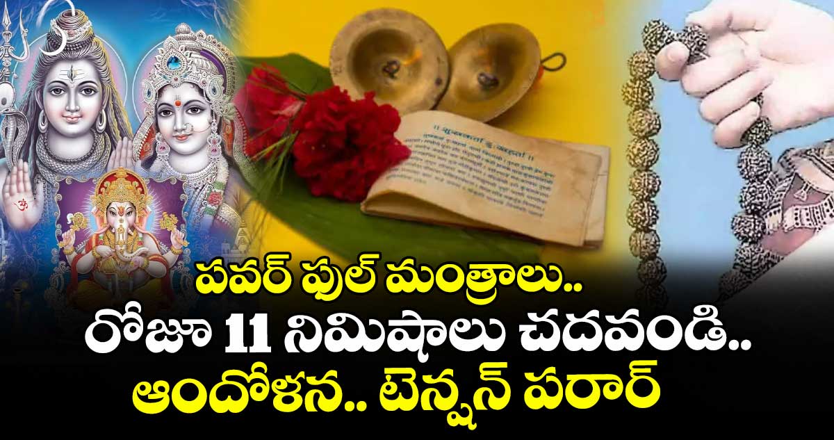 ఆధ్యాత్మికం:  పవర్ ఫుల్ మంత్రాలు.. రోజూ 11 నిమిషాలు చదవండి.. ఆందోళన.. టెన్షన్ పరార్