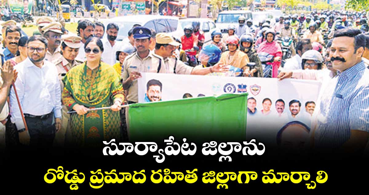 సూర్యాపేట జిల్లాను రోడ్డు ప్రమాద రహిత జిల్లాగా మార్చాలి : డీజీ సౌమ్యమిశ్రా