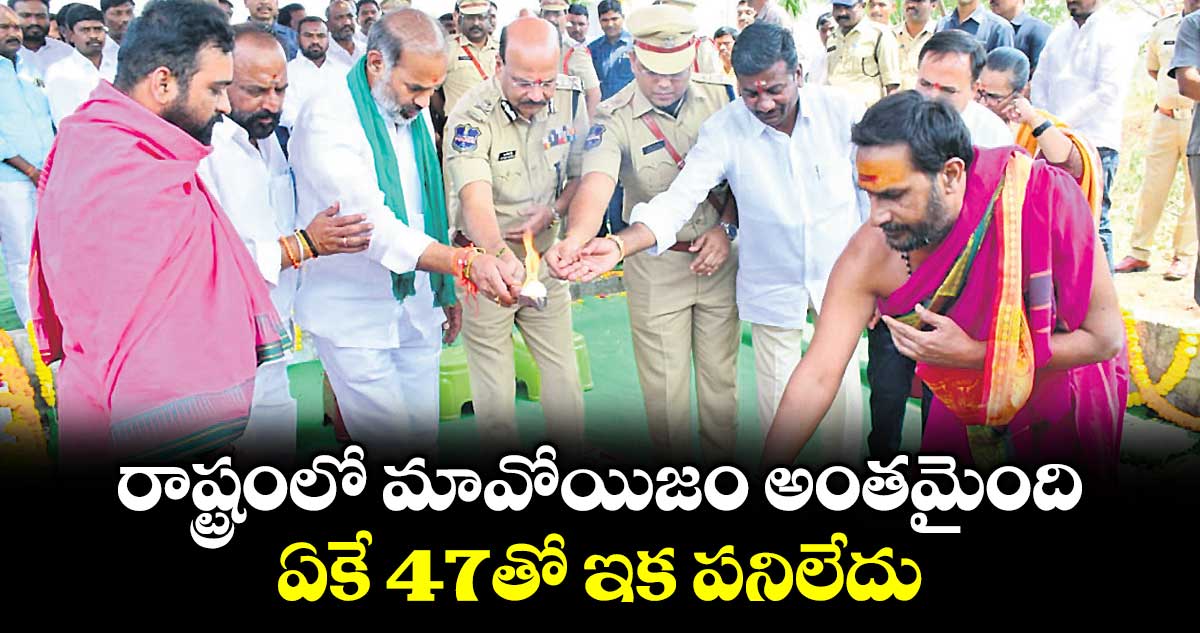 రాష్ట్రంలో మావోయిజం అంతమైంది..ఏకే 47తో ఇక పనిలేదు : డీజీపీ శివధర్ రెడ్డి