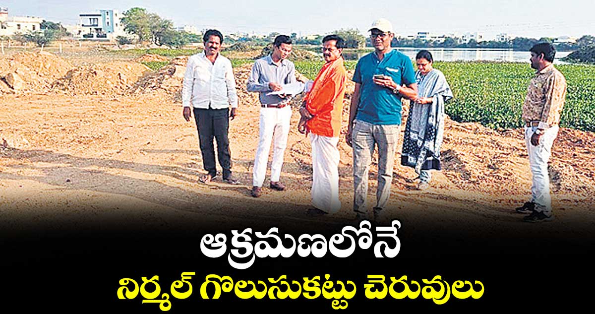 ఆక్రమణలోనే నిర్మల్ గొలుసుకట్టు చెరువులు