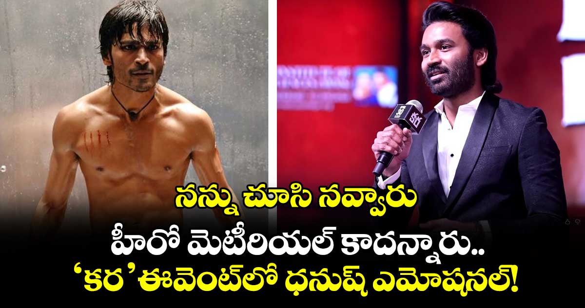 నన్ను చూసి నవ్వారు.. హీరో మెటీరియల్ కాదన్నారు..'కర' ఈవెంట్‌లో ధనుష్ ఎమోషనల్!