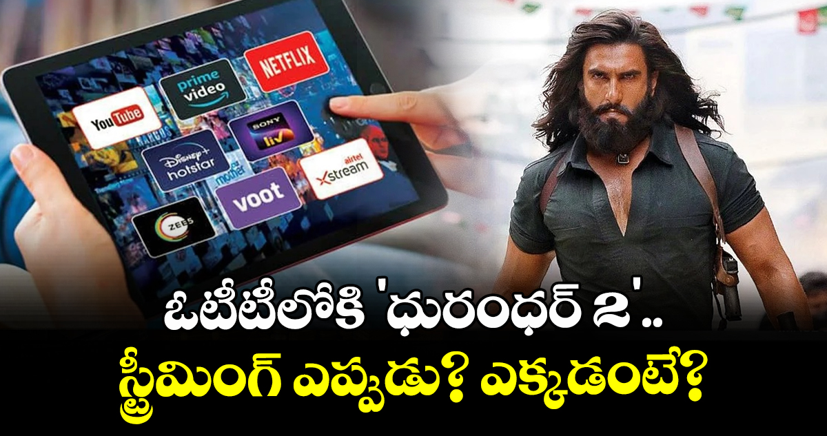 Dhurandhar 2 OTT Release: ఓటీటీలోకి 'ధురంధర్ 2'.. స్ట్రీమింగ్ ఎప్పుడు? ఎక్కడంటే?