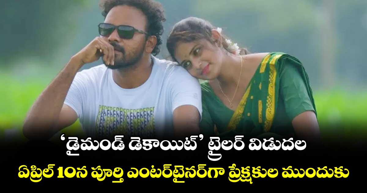 ‘డైమండ్ డెకాయిట్’ ట్రైలర్ విడుదల: ఏప్రిల్ 10న పూర్తి ఎంటర్‌టైనర్‌గా ప్రేక్షకుల ముందుకు