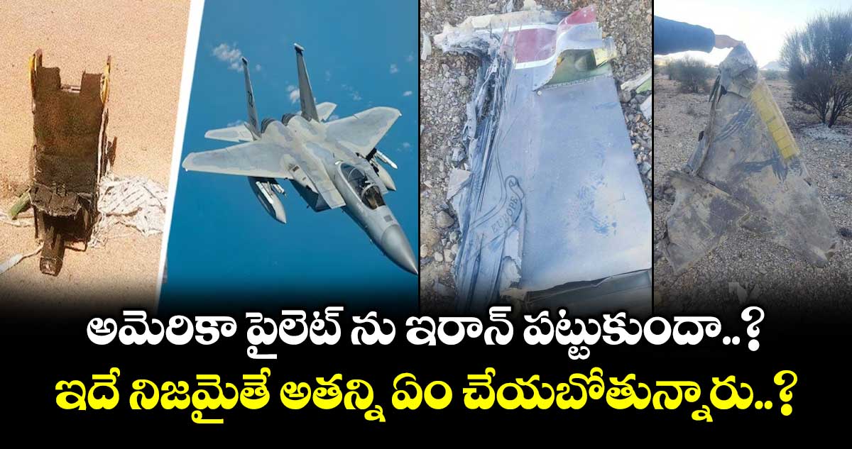 అమెరికా పైలెట్ ను ఇరాన్ పట్టుకుందా..? : ఇదే నిజమైతే అతన్ని ఏం చేయబోతున్నారు..?