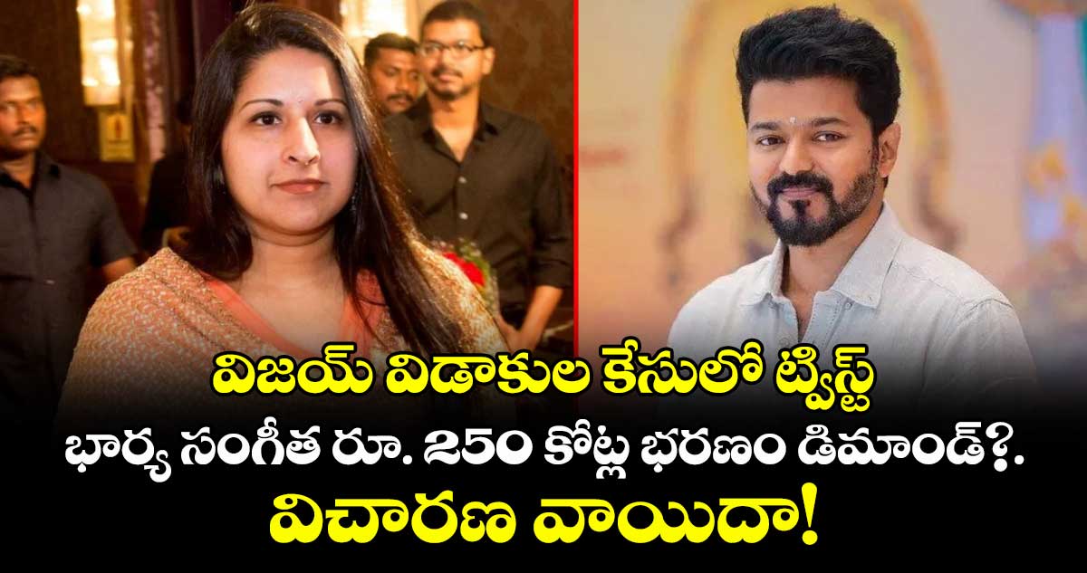 విజయ్ విడాకుల కేసులో ట్విస్ట్.. భారీ మొత్తంలో భరణం డిమాండ్ చేసిన భార్య.. విచారణ వాయిదా!