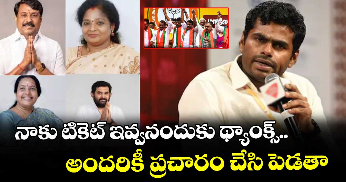నాకు టికెట్ ఇవ్వనందు థ్యాంక్స్.. అందరికీ ప్రచారం చేసి పెడతా : అన్నామలై