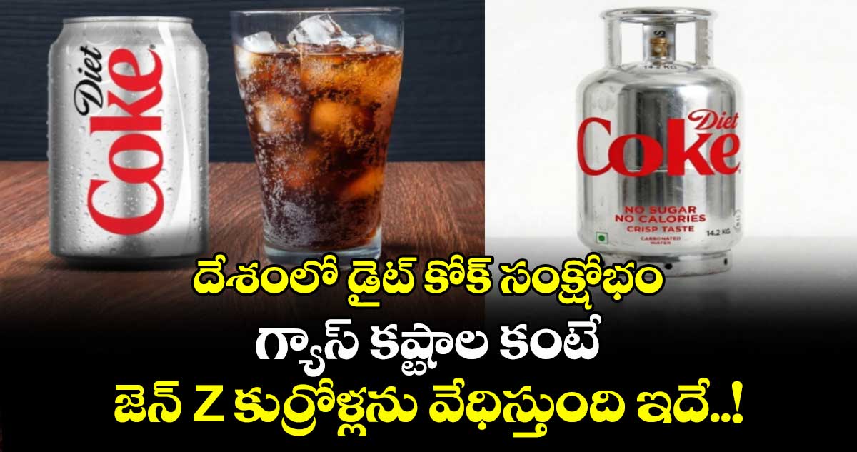 దేశంలో డైట్ కోక్ సంక్షోభం: గ్యాస్ కష్టాల కంటే జెన్ Z కుర్రోళ్లను వేధిస్తుంది ఇదే..!