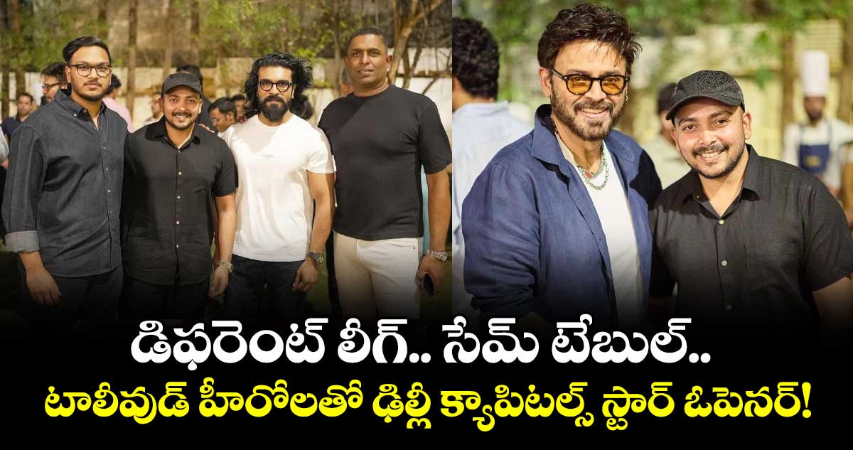 డిఫరెంట్ లీగ్.. సేమ్ టేబుల్.. టాలీవుడ్ హీరోలతో ఢిల్లీ క్యాపిటల్స్ స్టార్ ఓపెనర్!
