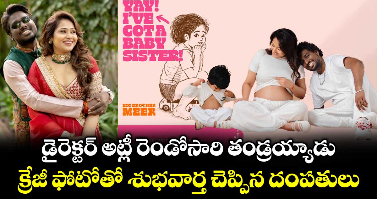 Atlee Priya Baby: డైరెక్టర్ అట్లీ రెండోసారి తండ్రయ్యాడు..